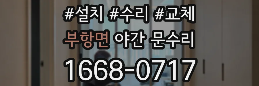 부항면 야간 문수리