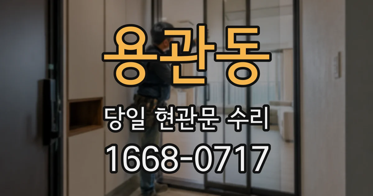 용관동 당일 현관문 수리