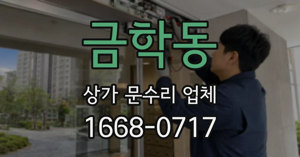 금학동 상가 문수리 업체