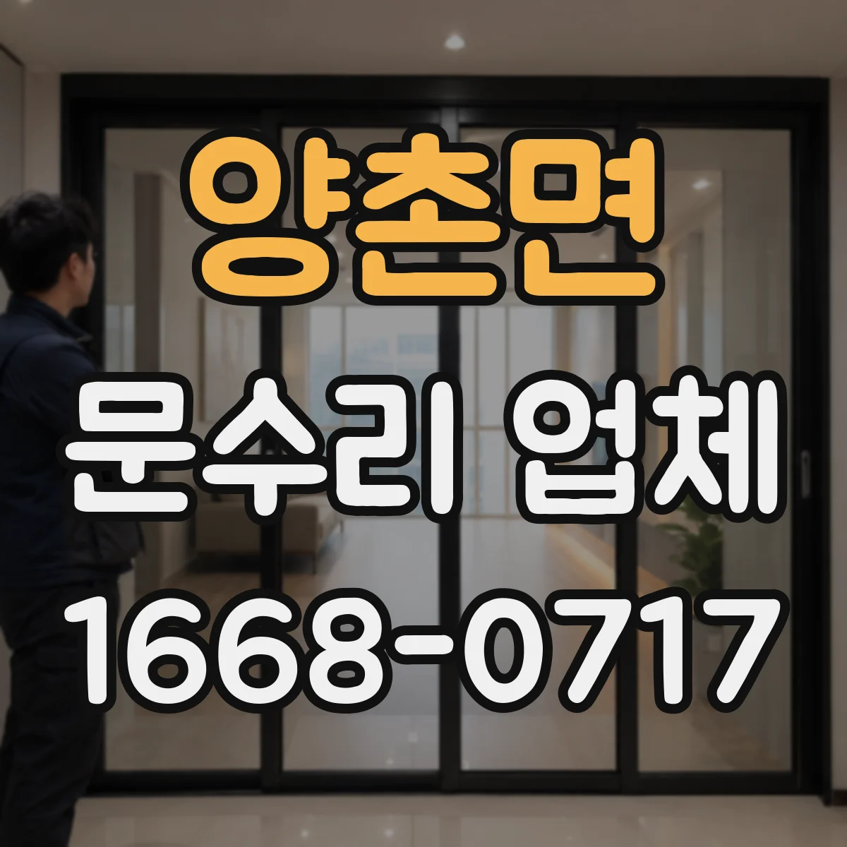 양촌면 문수리 업체 경첩 흔들림과 문틀 틀어짐 소음 원인 점검