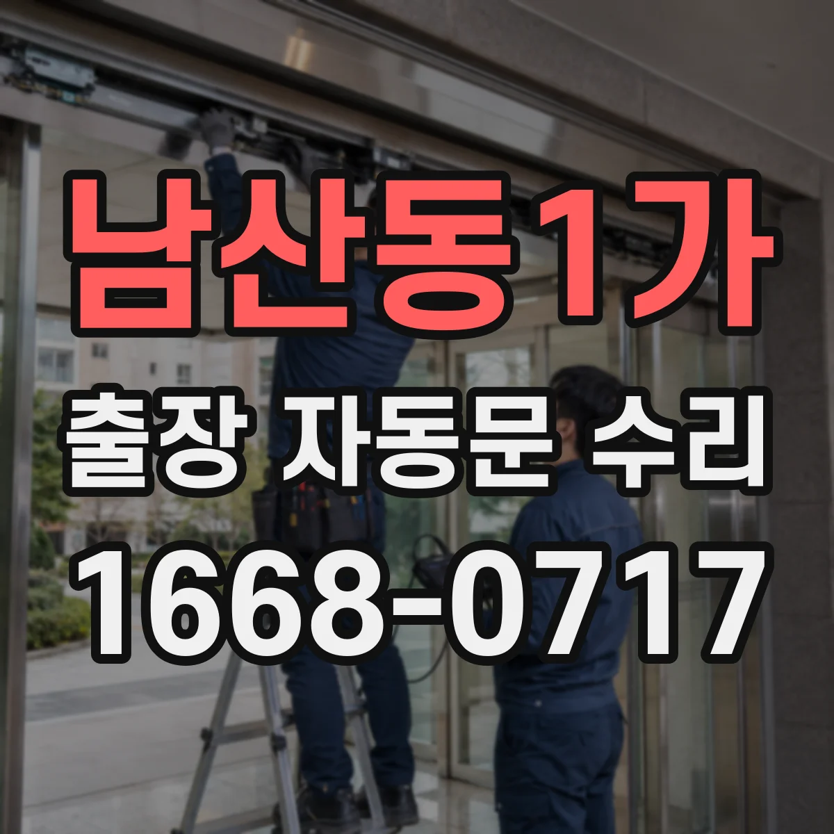 남산동1가 출장 자동문 수리