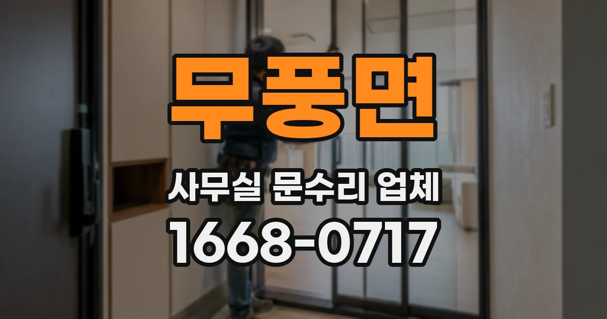무풍면 사무실 문수리 업체