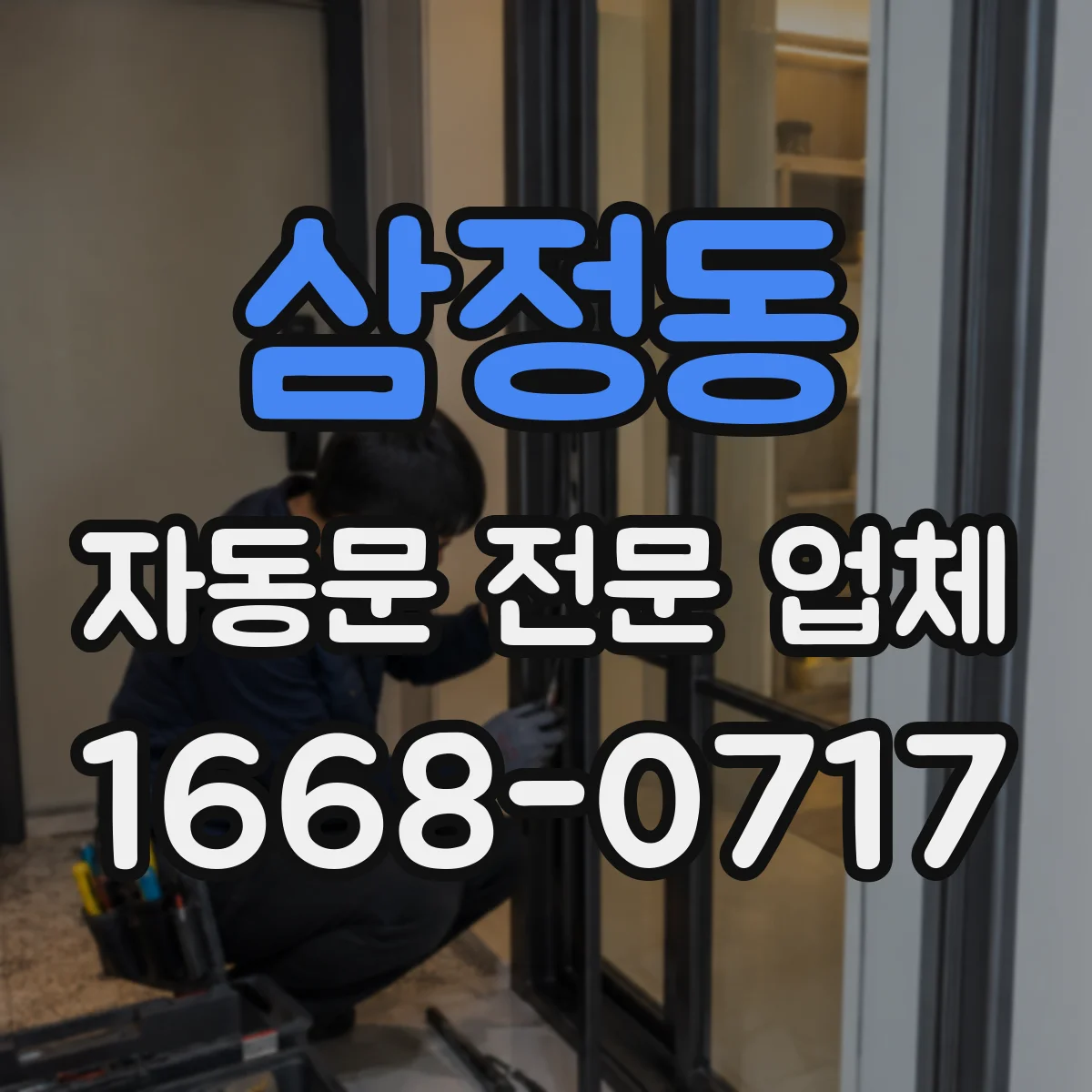 삼정동 자동문 전문 업체