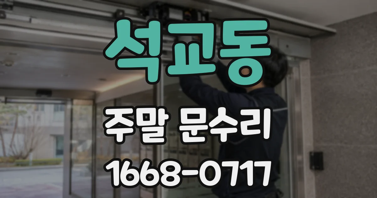 석교동 주말 문수리
