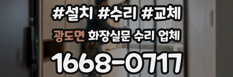 광도면 화장실문 수리 업체