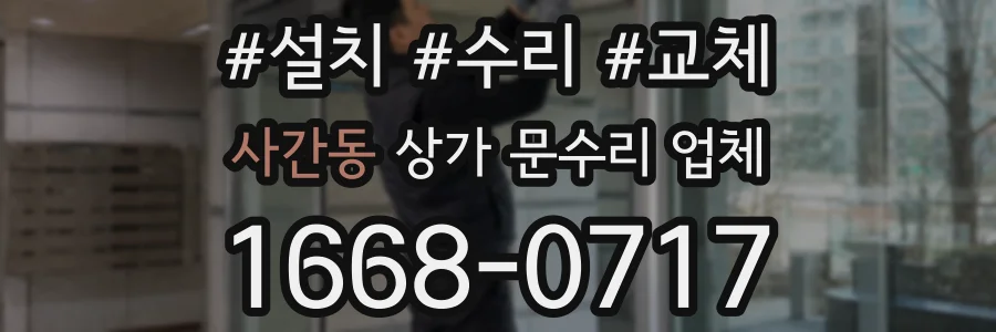 사간동 상가 문수리 업체