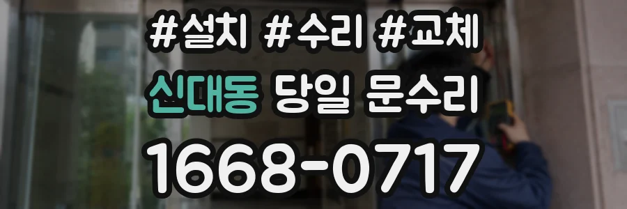 신대동 당일 문수리