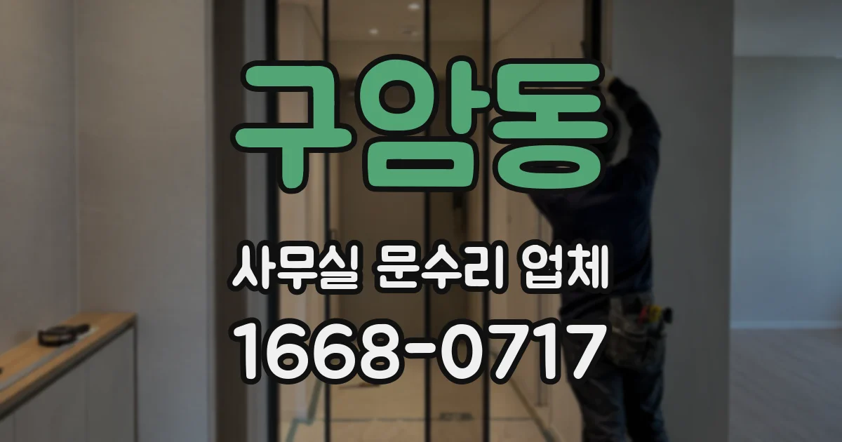 구암동 사무실 문수리 업체
