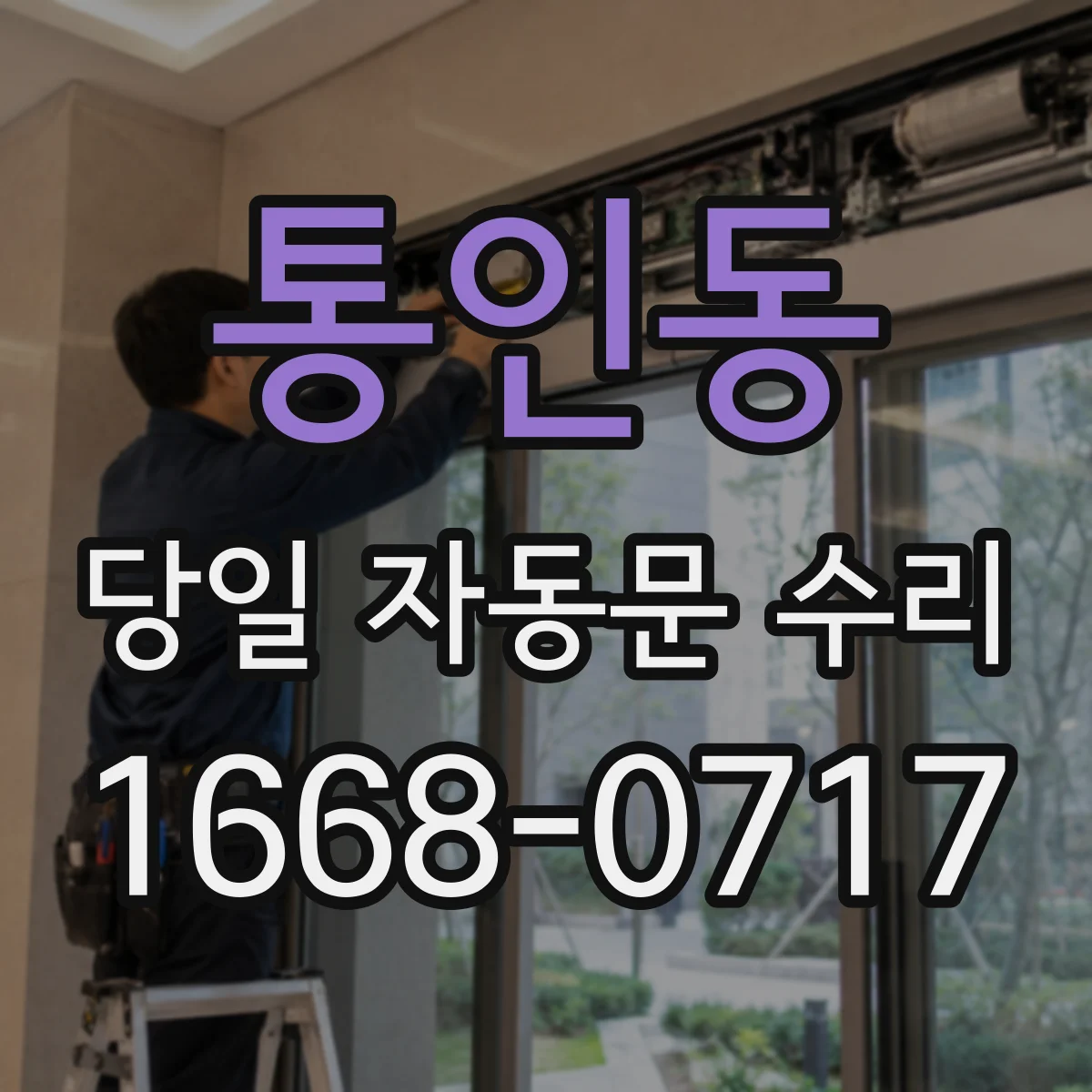 통인동 당일 자동문 수리