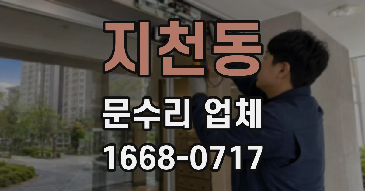 지천동 문수리 업체