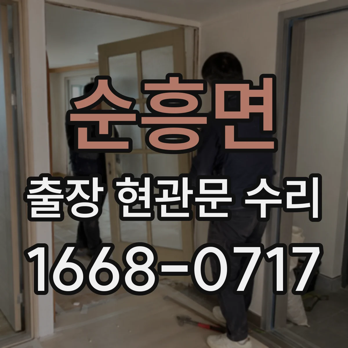 순흥면 출장 현관문 수리