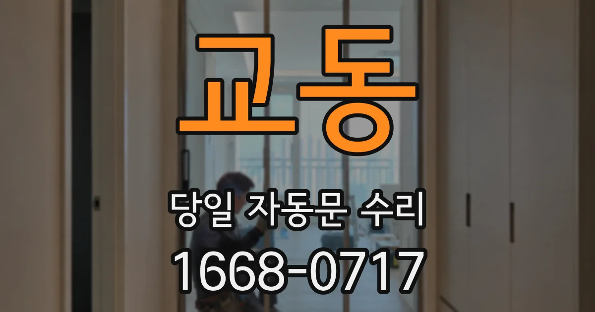 교동 당일 자동문 수리