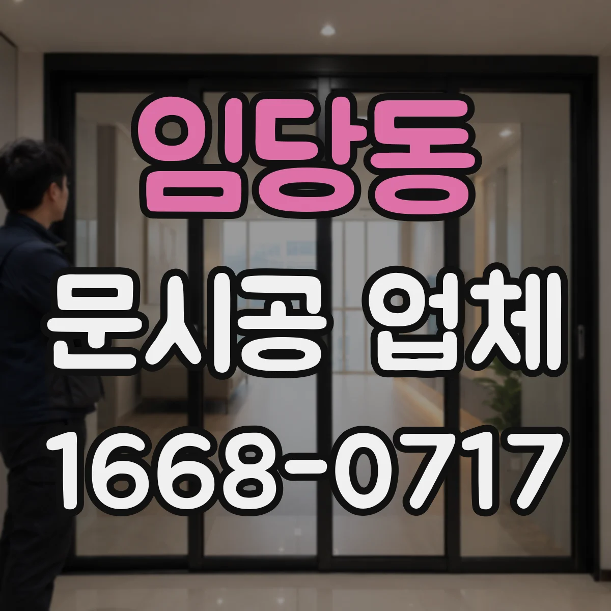 임당동 문시공 업체