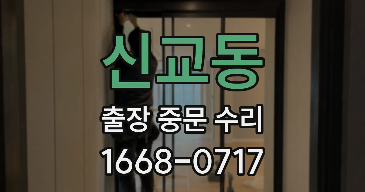 신교동 출장 중문 수리