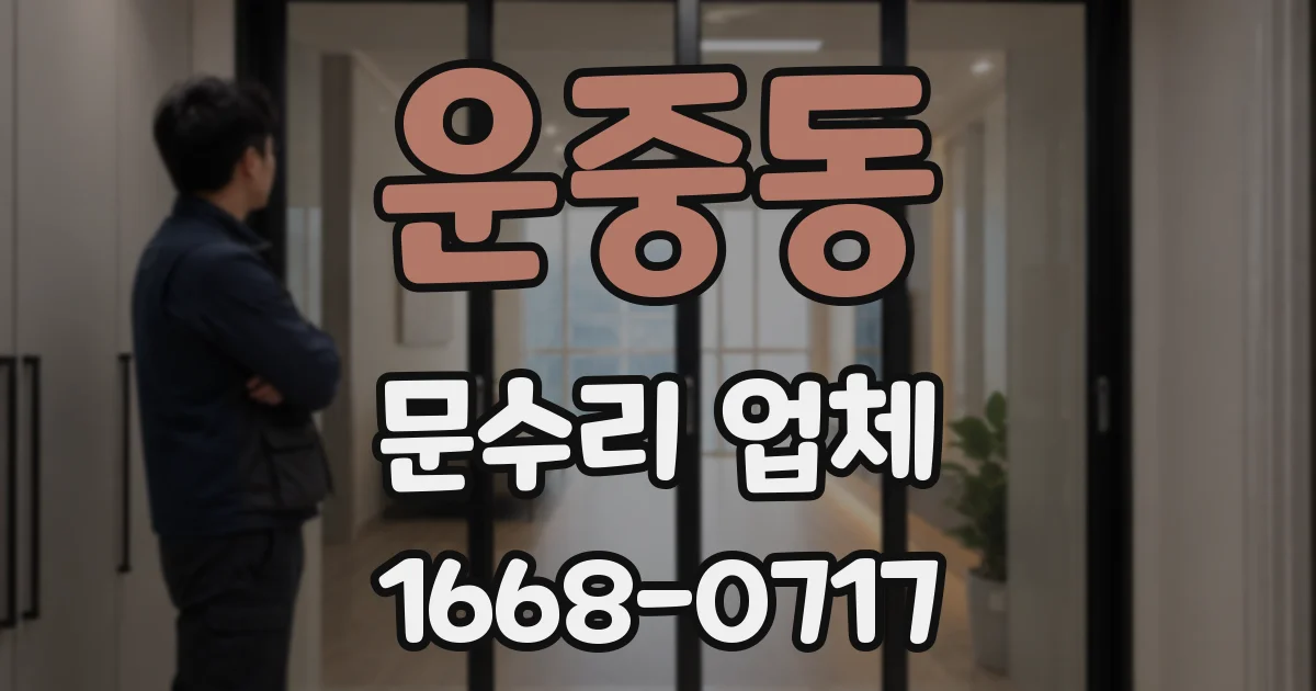 운중동 문수리 업체