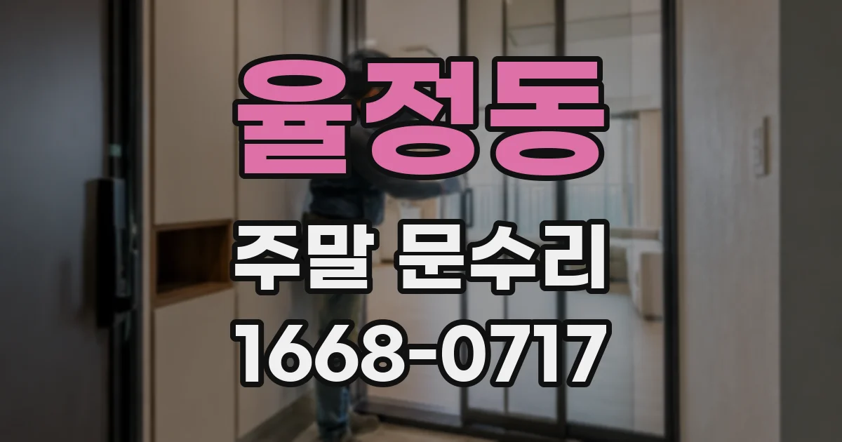 율정동 주말 문수리