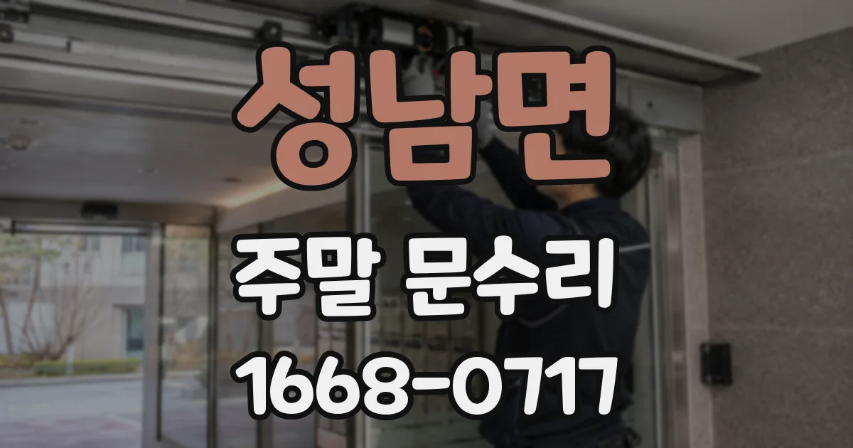 성남면 주말 문수리
