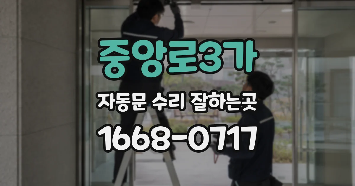 중앙로3가 자동문 수리 잘하는곳