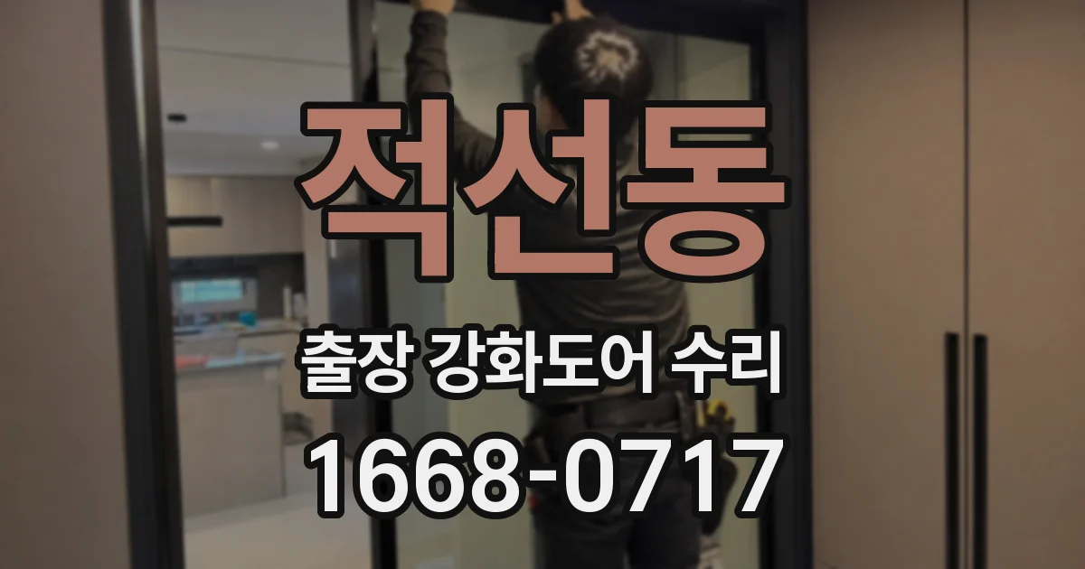 적선동 출장 강화도어 수리