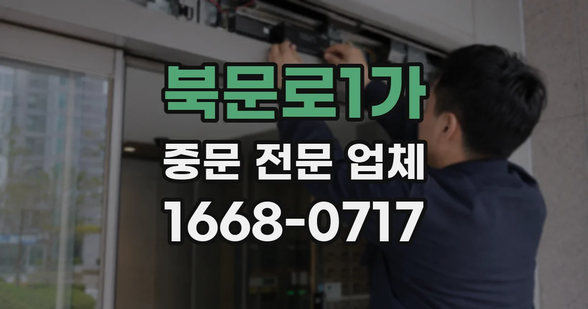 북문로1가 중문 전문 업체