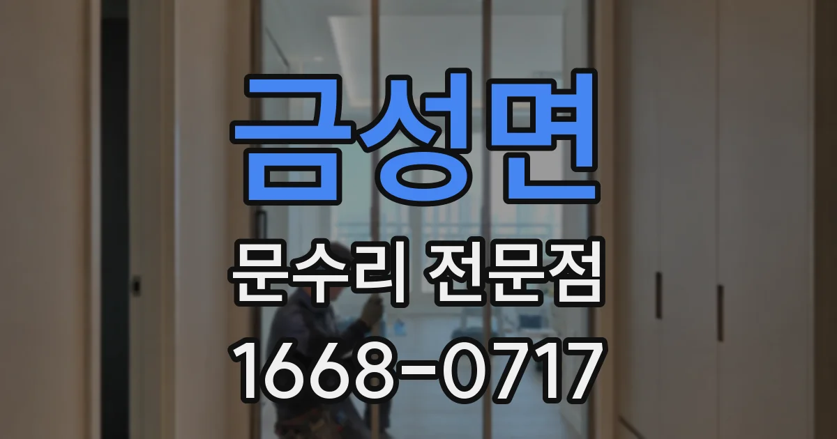 금성면 문수리 전문점