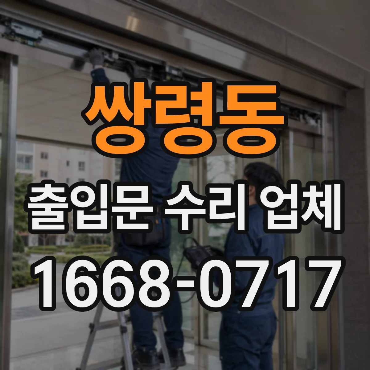 쌍령동 출입문 수리 업체 고장 유형별 부품 조달 전략