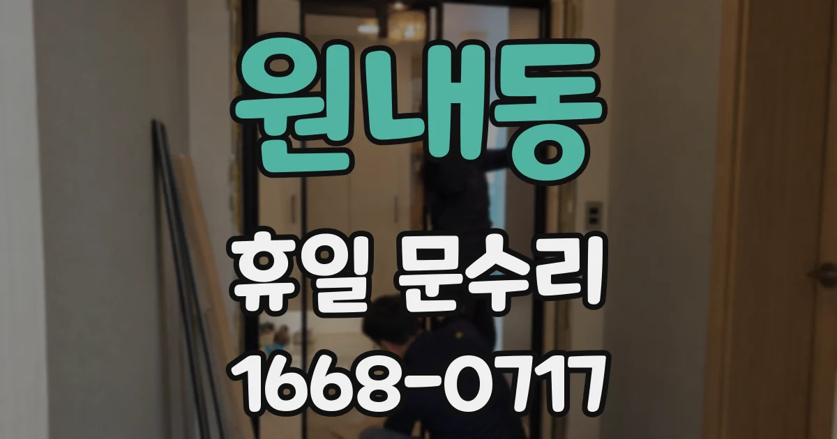 원내동 휴일 문수리
