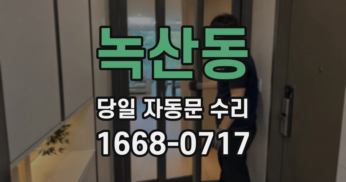 녹산동 당일 자동문 수리