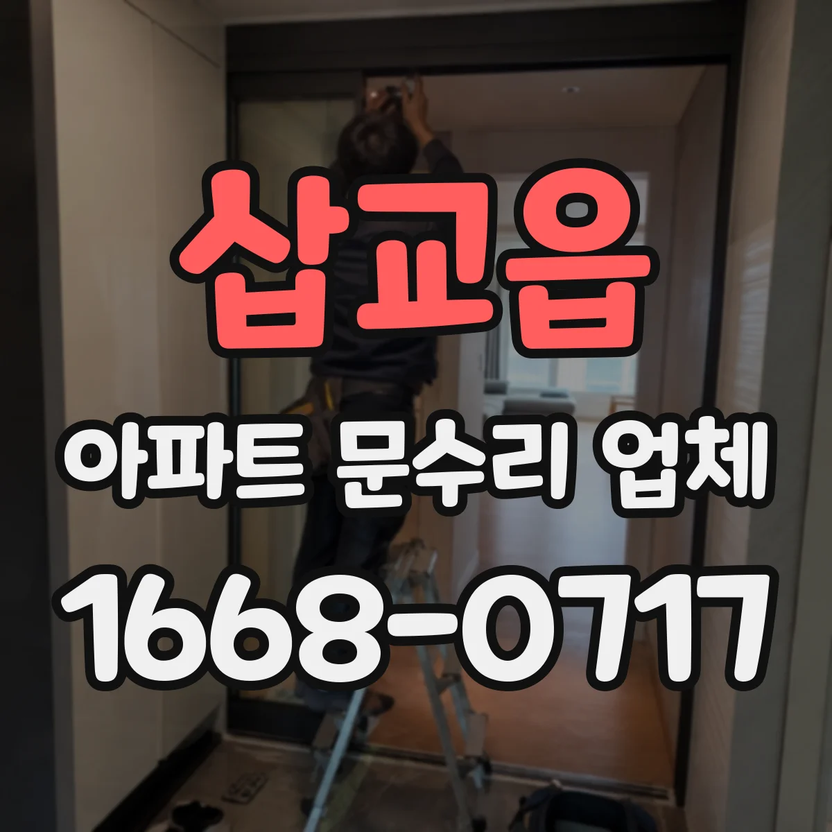 삽교읍 아파트 문수리 업체