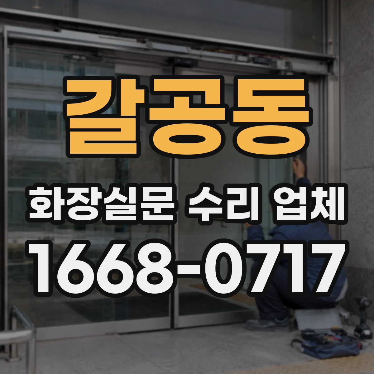 갈공동 화장실문 수리 업체