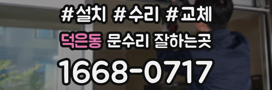 덕은동 문수리 잘하는곳