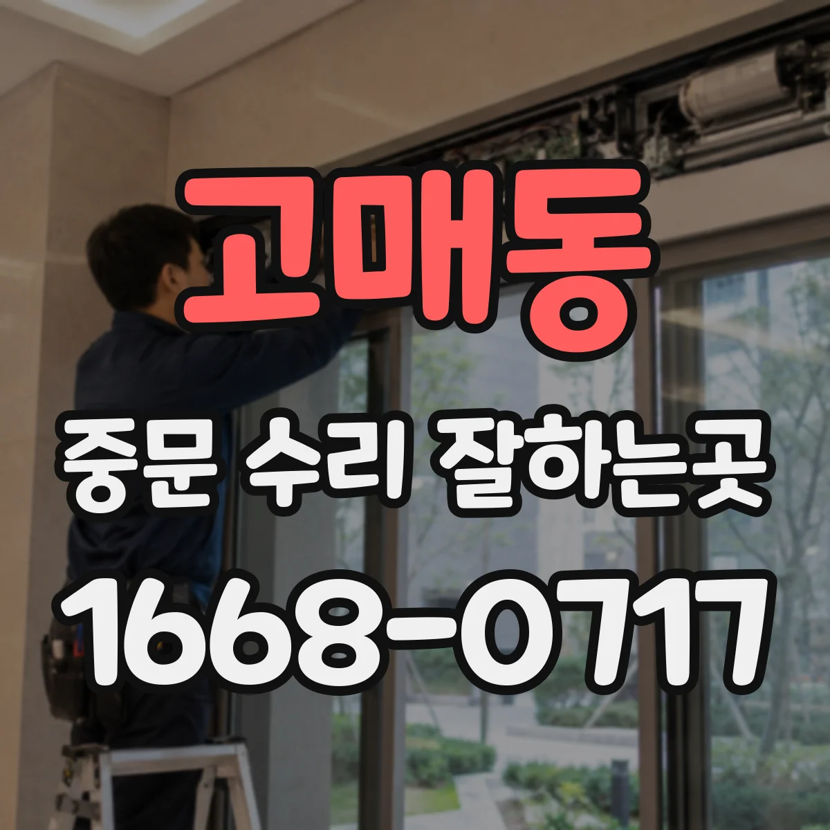 고매동 중문 수리 잘하는곳