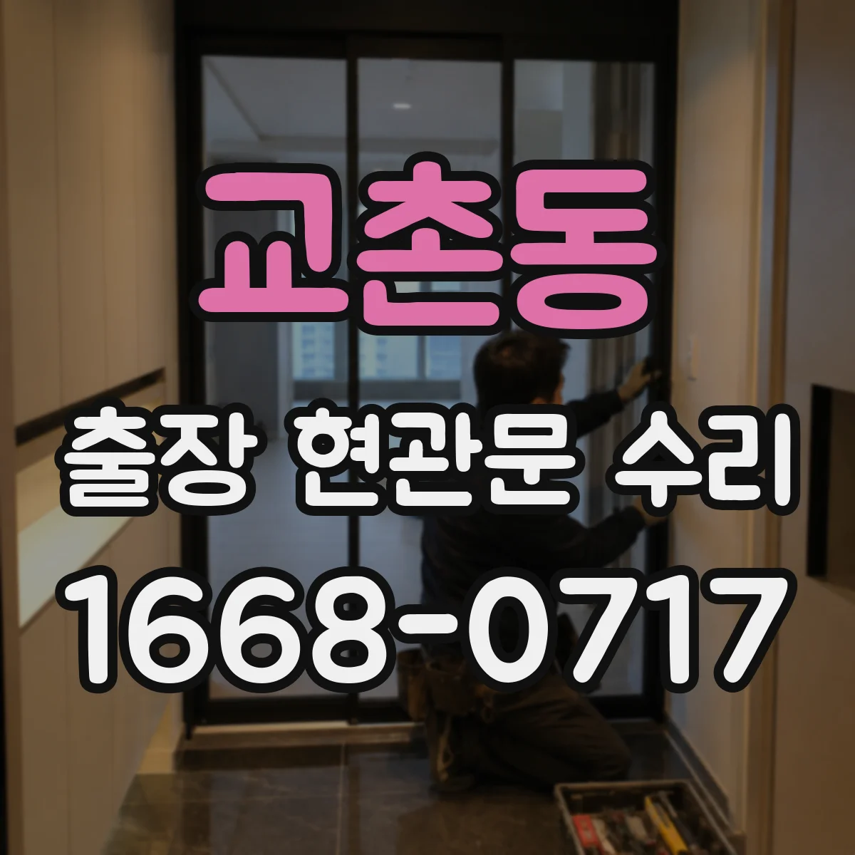 교촌동 출장 현관문 수리