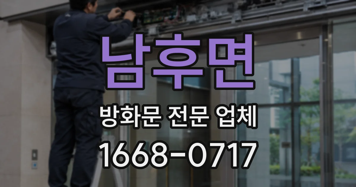 남후면 방화문 전문 업체