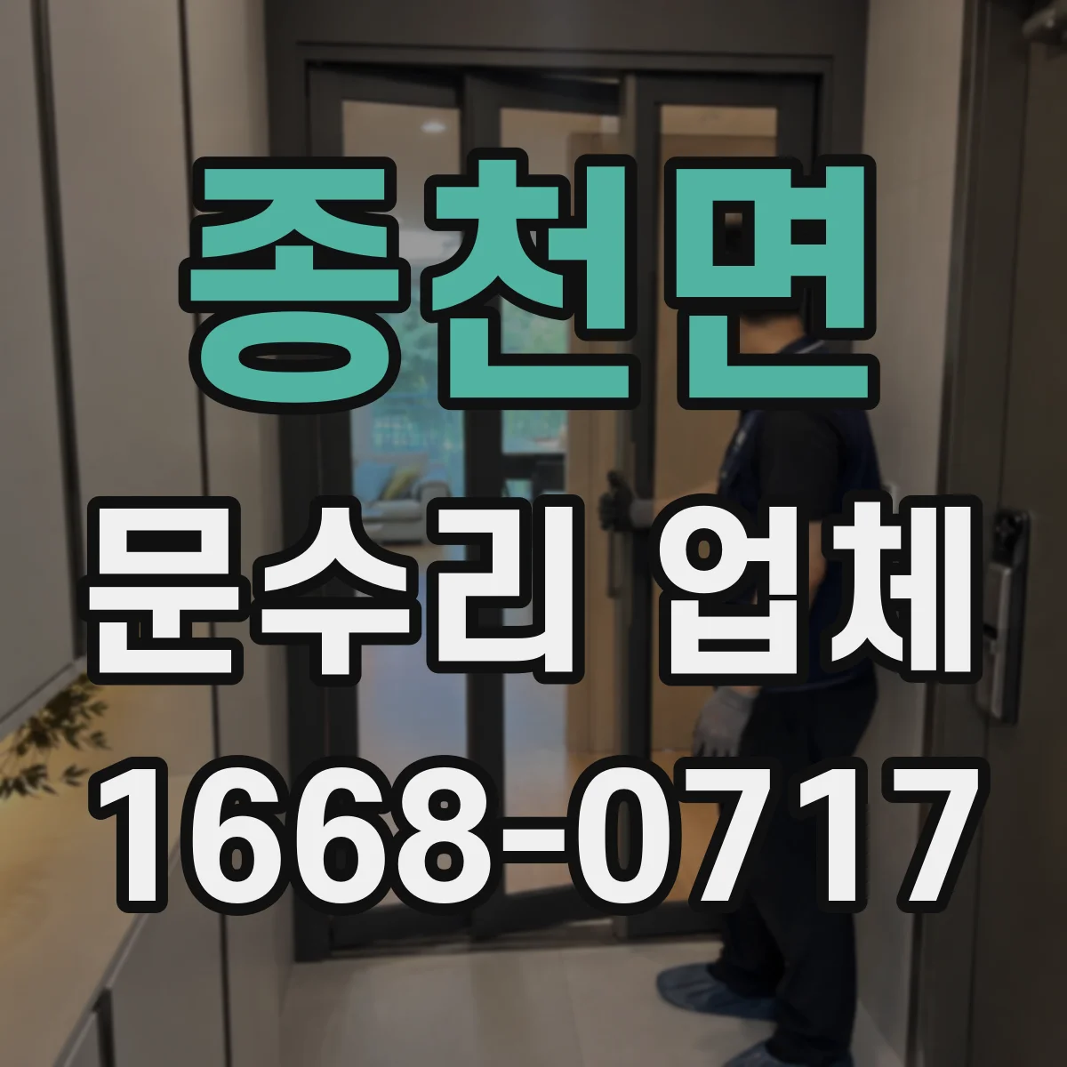 종천면 문수리 업체 임시 키로 문 잠금 해제 가능한지