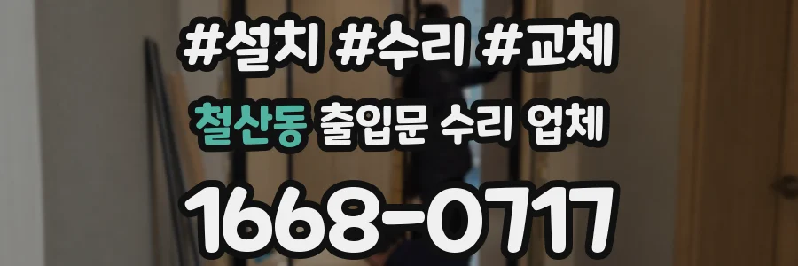 철산동 출입문 수리 업체