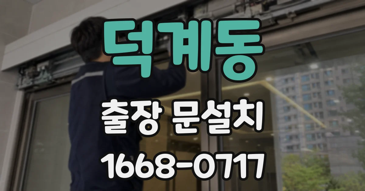 덕계동 출장 문설치