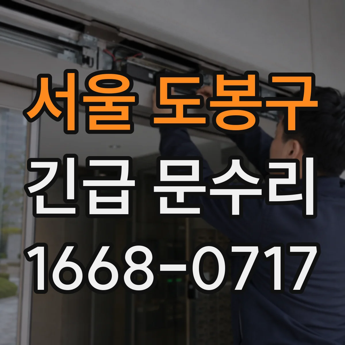 서울 도봉구 긴급 문수리