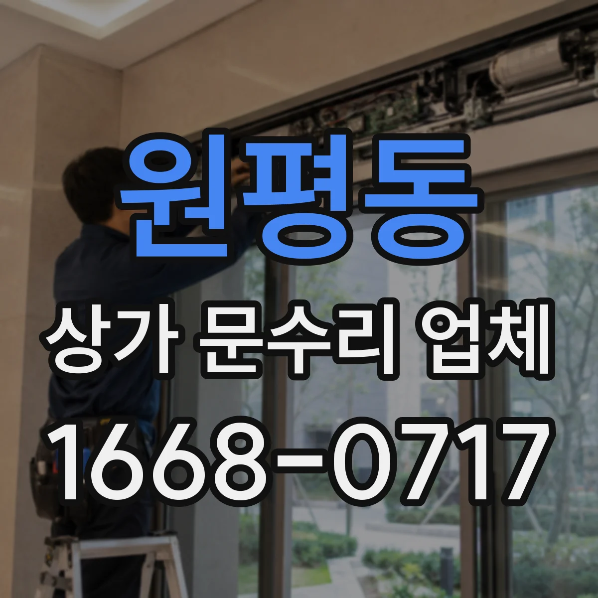 원평동 상가 문수리 업체