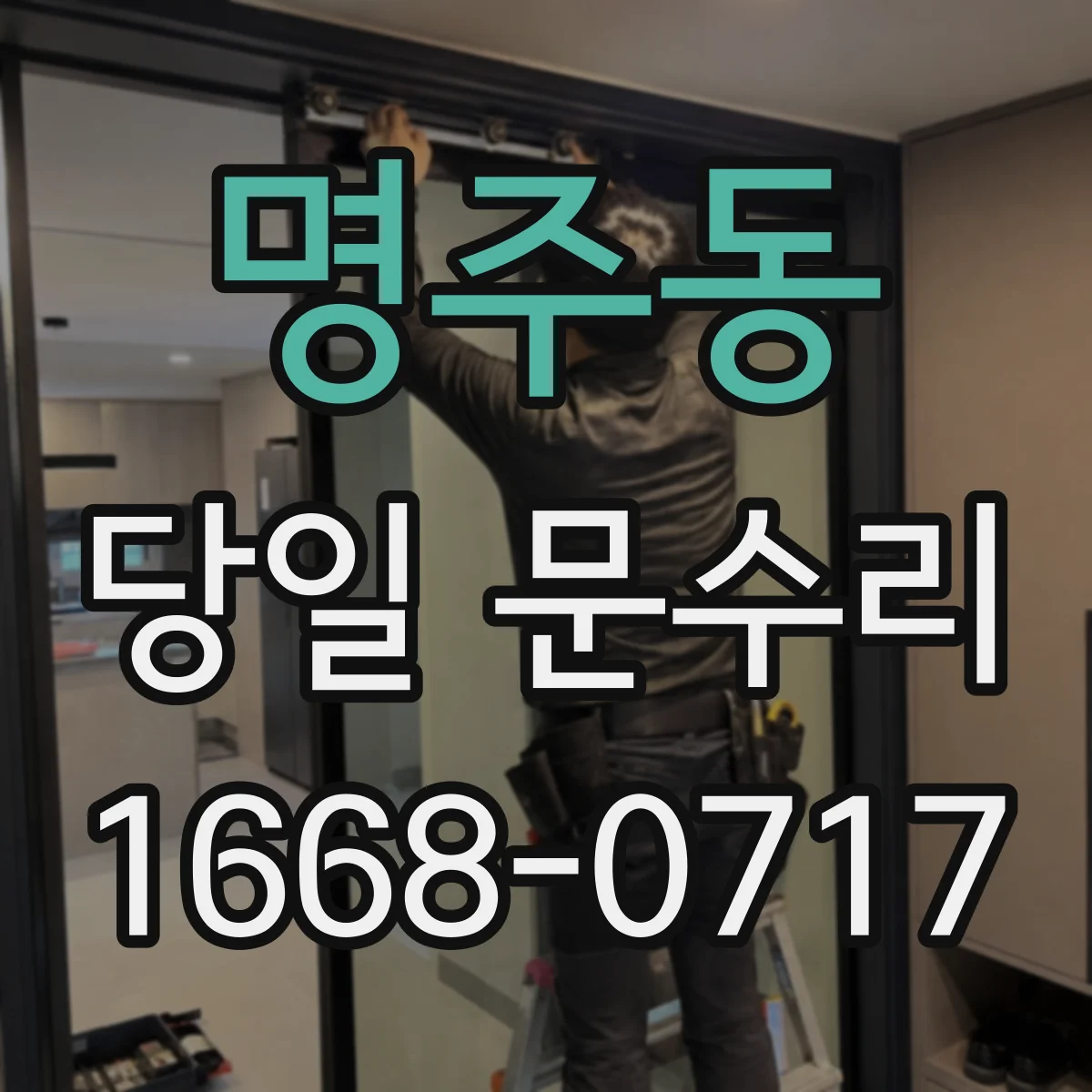 명주동 당일 문수리