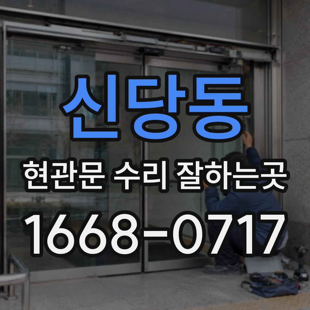 신당동 현관문 수리 잘하는곳