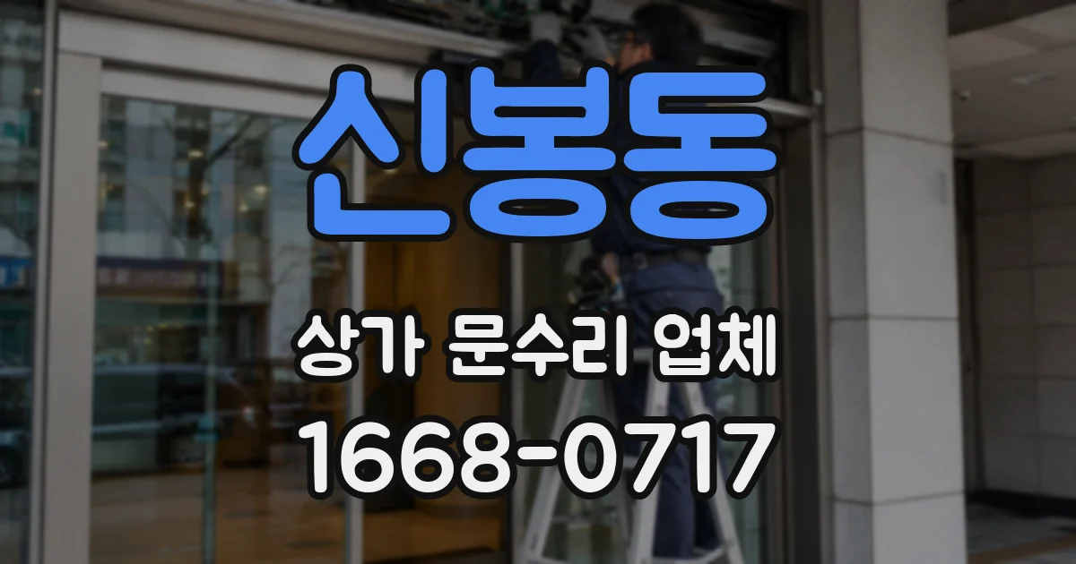 신봉동 상가 문수리 업체
