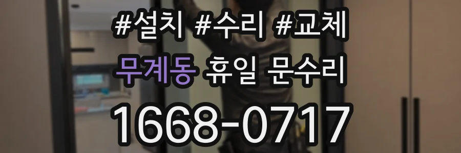 무계동 휴일 문수리