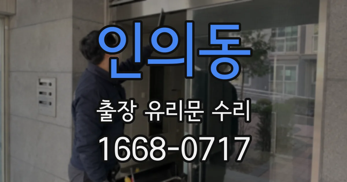 인의동 출장 유리문 수리