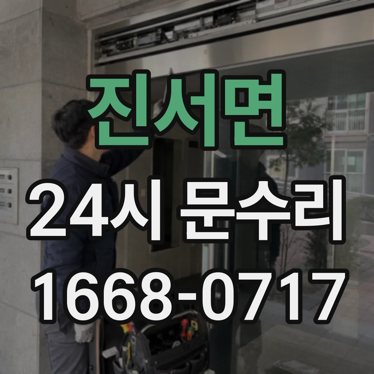 진서면 24시 문수리