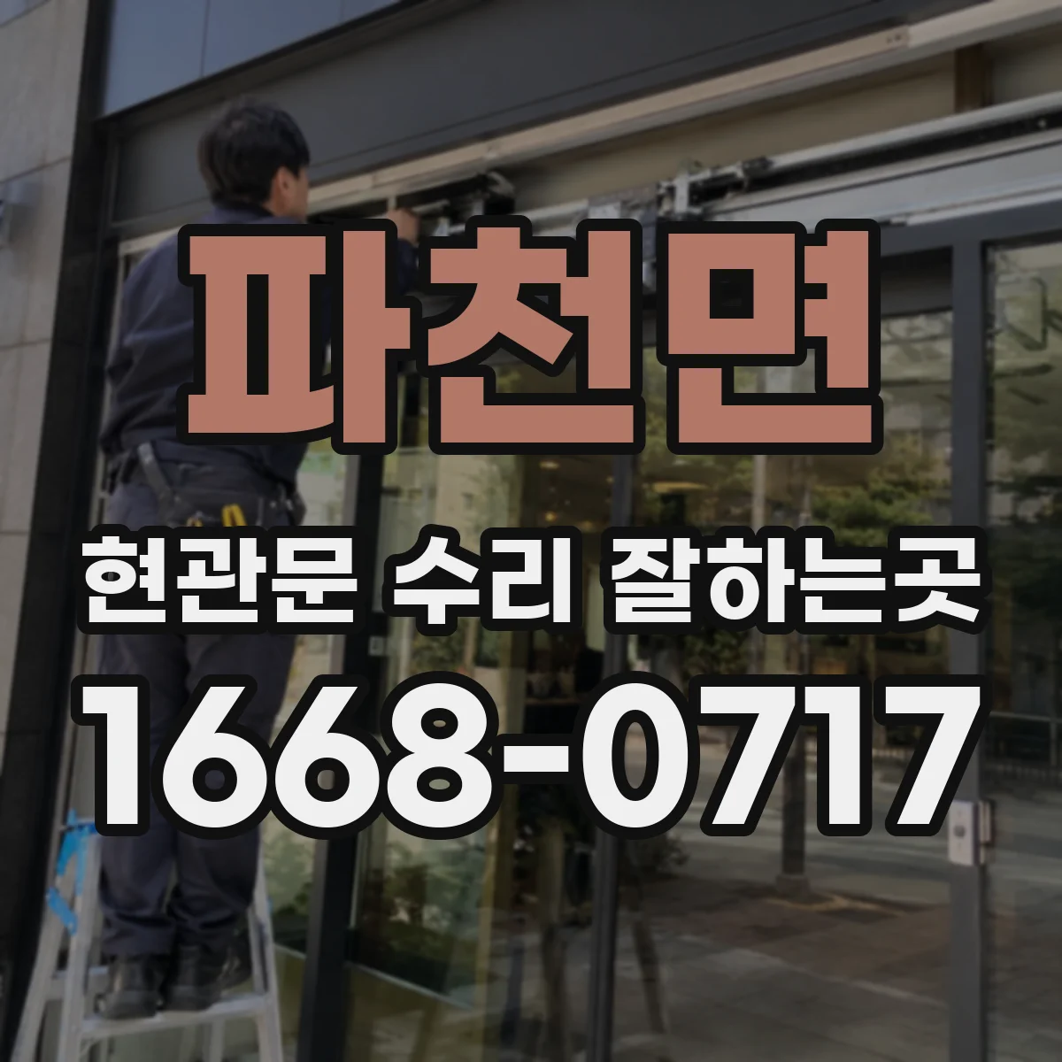 파천면 현관문 수리 잘하는곳