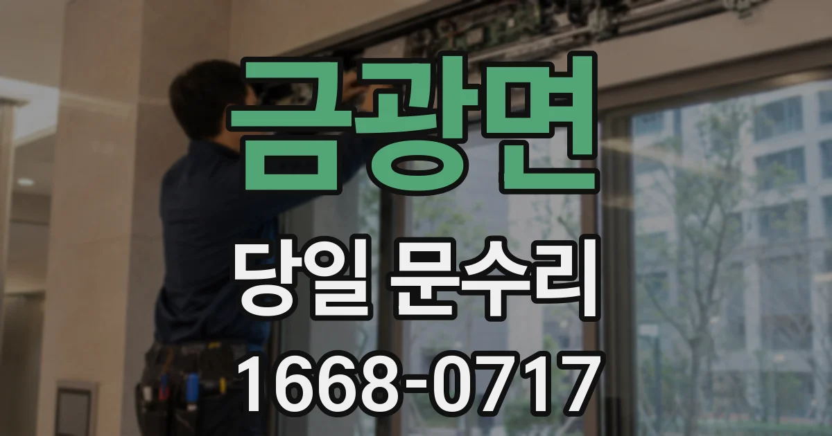 금광면 당일 문수리