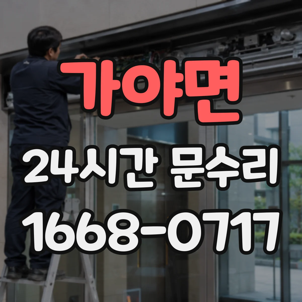 가야면 24시간 문수리