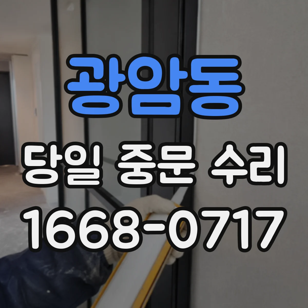 광암동 당일 중문 수리
