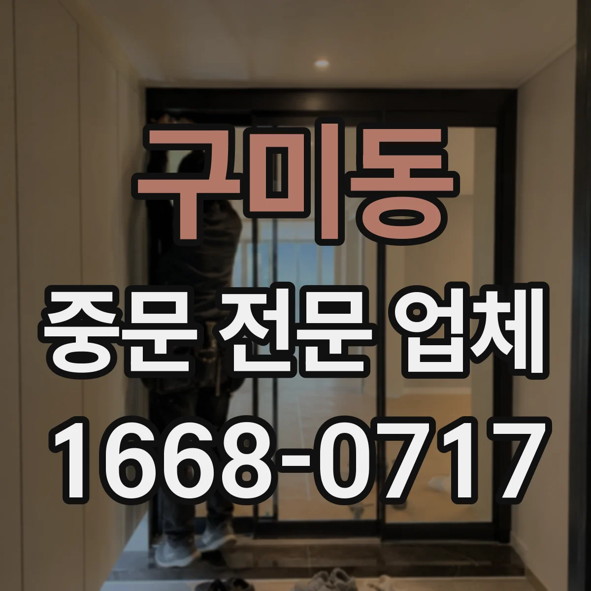 구미동 중문 전문 업체